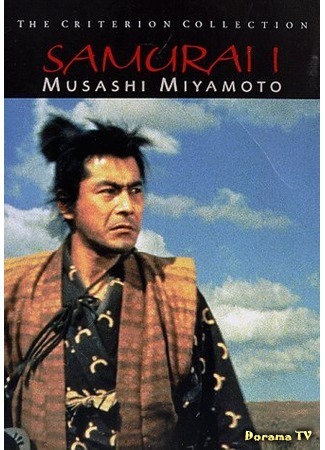 дорама Samurai I: Musashi Miyamoto (Самурай: Путь воина: 宮本武蔵) 24.05.15