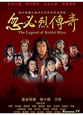 дорама The Legend of Kublai Khan (Легенда о хане Хубилае: 忽必烈传奇) 24.05.15