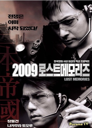 дорама 2009: Lost Memories (2009: Стертая память: 2009 로스트메모리즈) 24.05.15
