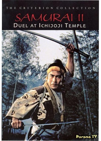 дорама Samurai II: Duel at Ichijoji Temple (Самурай 2: Дуэль у храма: Zoku Miyamoto Musashi: Ichijoji no Ketto) 25.05.15