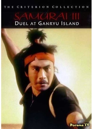 дорама Samurai III: Duel at Ganryu Island (Самурай 3: Поединок на острове: Miyamoto Musashi Kanketsuhen: Ketto Ganryujima) 25.05.15