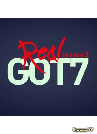 дорама Real GOT7 Season 3 (Реальные GOT7 Сезон 3: 실제 갓 세븐 시즌 3) 28.05.15