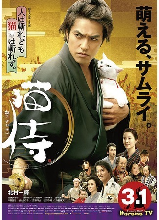 дорама Samurai Cat The Movie (Кошка и самурай: Neko Zamurai) 30.05.15