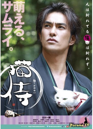 дорама Samurai Cat (Кошка и самурай: Neko Zamurai) 30.05.15