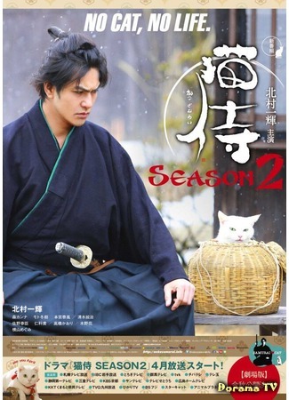 дорама Samurai Cat 2 (Кошка и самурай 2: Neko Zamurai Season 2) 30.05.15