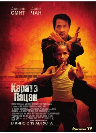 дорама The Karate Kid (Каратэ-пацан: 功夫梦) 31.05.15