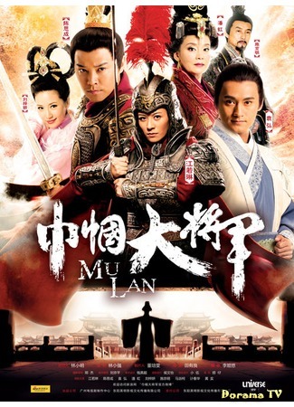 дорама Mu Lan (Мулан (2013): Jin Guo Da Jiang Jun) 02.06.15
