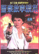 Police Story 2