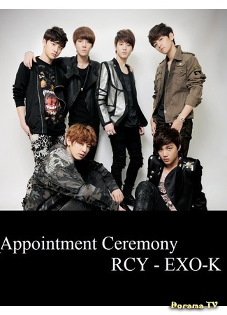 дорама Appointment Ceremony RCY - EXO-K (Церемонии назначения RCY - EXO-K: EXO-K RCY 委任儀式) 07.06.15
