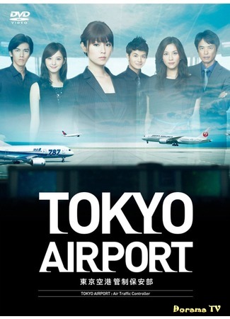 дорама Tokyo Airport: Air Traffic Controller (Токийский Аэропорт: авиадиспетчер воздушного траффика: Tokyo Eapoto : Tokyo Kuko Kansei Hoan Bu) 09.06.15