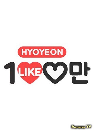 дорама Hyoyeon 100M Like (Миллион лайков для Хёён: 효연의 천만 라이크) 16.06.15