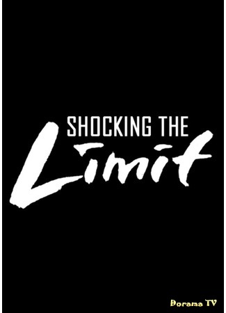 дорама BTL - Shocking the Limit (BTL - шокирующий предел) 17.06.15