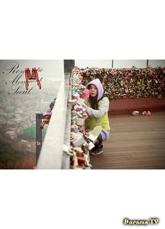 дорама The Romantic Movement: Seoul (Романтичное движение души: Сеул: 로맨틱 무브먼트, 서울) 17.06.15
