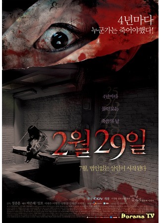 дорама Four Horror Tales - February 29 (29-ое февраля: Eoneunal Kapjaki Cheotbeonjjae Iyagi - 2 wol 29 il) 23.06.15