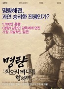 Roaring Currents: The Road of the Admiral