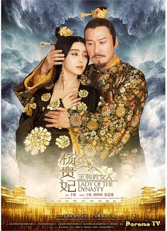дорама Lady of the Dynasty (Жизнь несравненной красавицы: Wang Chao De Nuren·Yang Gui Fei) 03.07.15