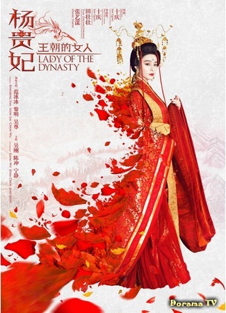 дорама Lady of the Dynasty (Жизнь несравненной красавицы: Wang Chao De Nuren·Yang Gui Fei) 03.07.15