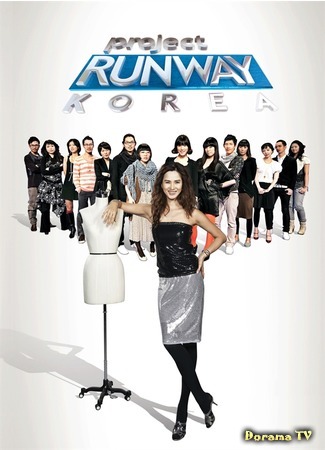дорама Project Runway Korea Season 1 (Проект Подиум Корея Сезон 1: 프로젝트 런웨이 코리아 1) 05.07.15