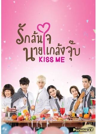 дорама Kiss Me (Озорной поцелуй (тайская версия): Rak Lon Jai Nai Klaeng Joob) 06.07.15