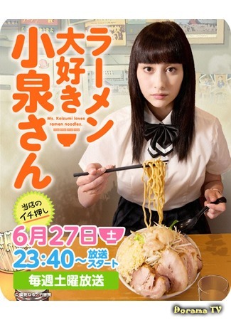 дорама Ms. Koizumi Loves Ramen Noodles (Коидзуми-сан любит рамен: Ramen Daisuki Koizumi-san) 06.07.15