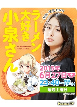дорама Ms. Koizumi Loves Ramen Noodles (Коидзуми-сан любит рамен: Ramen Daisuki Koizumi-san) 06.07.15