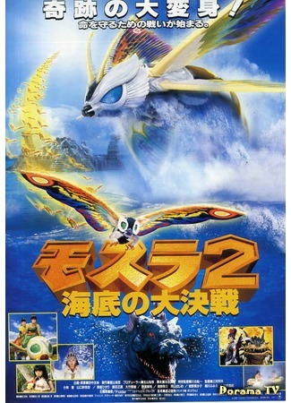 дорама Mothra 2: The Undersea Battle (Мотра 2: Сражение на дне моря: Mosura 2: Kaitei no daikessen) 07.07.15