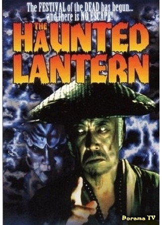 дорама The Haunted Lantern (О-Цую: Пионовый фонарь: Otsuyu: Kaidan botan-doro) 08.07.15