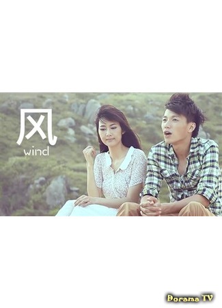 дорама Wind (2012) (Ветер: 风) 09.07.15
