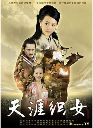 дорама The Legend of a Weaver (Легенда о ткачихе: Tian Ya Zhi Nu) 09.07.15