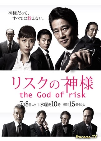 дорама The God of Risk (Бог риска: Risuku no Kamisama) 10.07.15