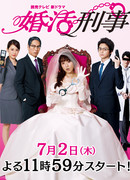 Detective Looking for a Marriage Partner