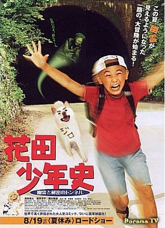 дорама Boy Meets Ghost (История юного Ханады: Призраки и таинственный туннель: Hanada shonen-shi) 12.07.15
