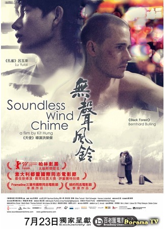 дорама Soundless Wind Chime (Бесшумный перезвон ветра: Wu sheng feng ling) 13.07.15