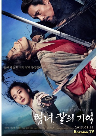 дорама Memories of the Sword (Меч помнит все: Hyubnyeo: Kalui Kieok) 15.07.15