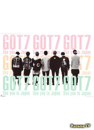 дорама GOT7 See You In Japan (GOT7 Увидимся в Японии) 15.07.15