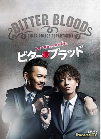 дорама Bitter Blood (Горькая кровь: ビター・ブラッド) 18.07.15
