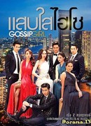Gossip Girl Thailand