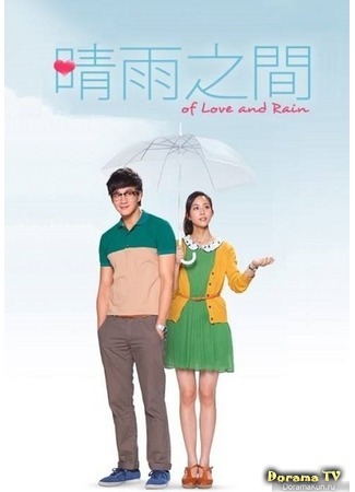 дорама Of Love and Rain (Любовь и дождь: Qing Yu Zhi Jian) 21.07.15