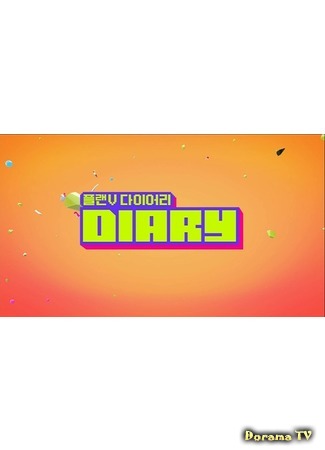 дорама Plan V Diary (План V - Видео-дневники с VIXX) 23.07.15