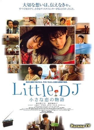 дорама Little DJ: Chiisana koi no monogatari (Маленький диджей: История о небольшой любви: Little DJ 小さな恋の物語) 24.07.15