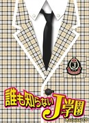 Dare mo Shiranai J Gakuen