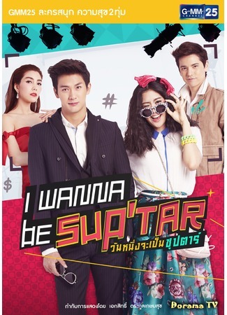 дорама I Wanna Be Superstar (Хочу стать суперзвездой: Wannueng Jaa Pben Superstar) 27.07.15