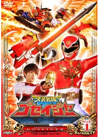 дорама Goseiger Super Sentai (Небесные воины Госейджеры: Tensou Sentai Goseiger) 28.07.15