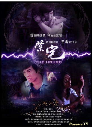 дорама The Purple House (Сумрачный дом: Zi Zhai) 30.07.15