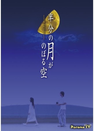 дорама The Sky in Which a Half-Moon Rises (Глядя на полумесяц: Hanbun no Tsuki ga Noboru Sora) 01.08.15