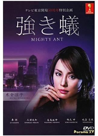 дорама Mighty Ant (Могучий муравей: Tsuyoki Ari) 02.08.15