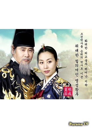 дорама Empress Myung Sung (Императрица Мёнсон: Myeong Seong Hwang Hu) 04.08.15