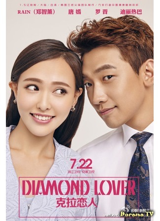 дорама Diamond Lover (Бриллиантовый любовник: Carat Lian Ren) 06.08.15