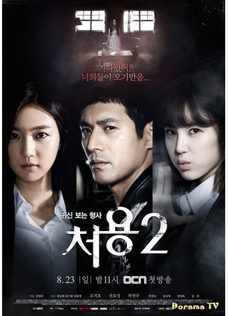 дорама The Ghost-Seeing Detective Cheo Yong 2 (Чо Ён - детектив, видящий призраков 2: 귀신보는 형사 처용 2) 07.08.15
