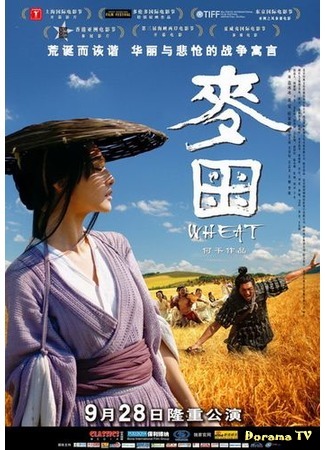 дорама Wheat (Пшеница: Mai Tian) 07.08.15